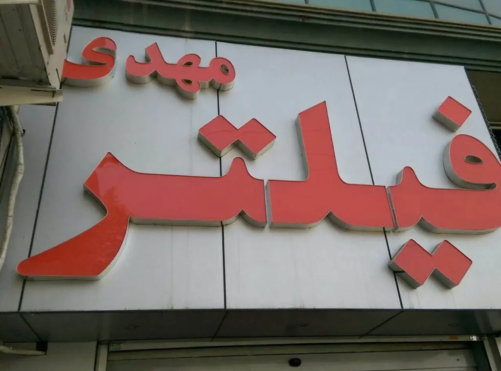 فروشگاه فیلتر مهدی