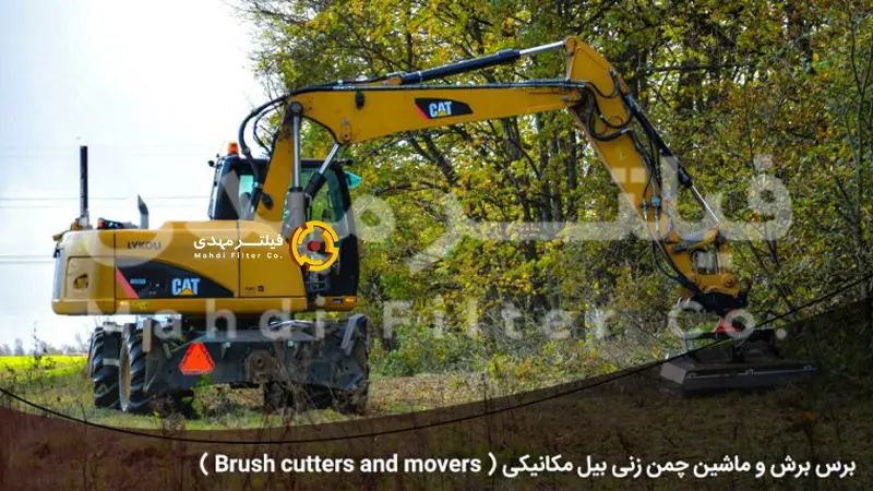 برس برش و ماشین چمن زنی بیل مکانیکی