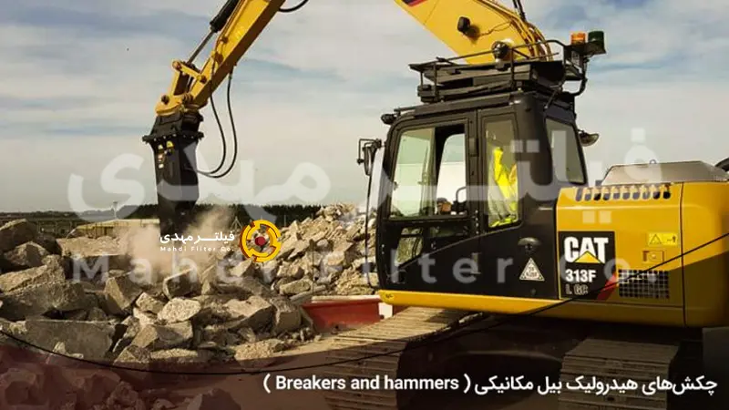 چکش‌های هیدرولیک بیل مکانیکی یا بریکرهای هیدرولیک ( Breakers and hammers )