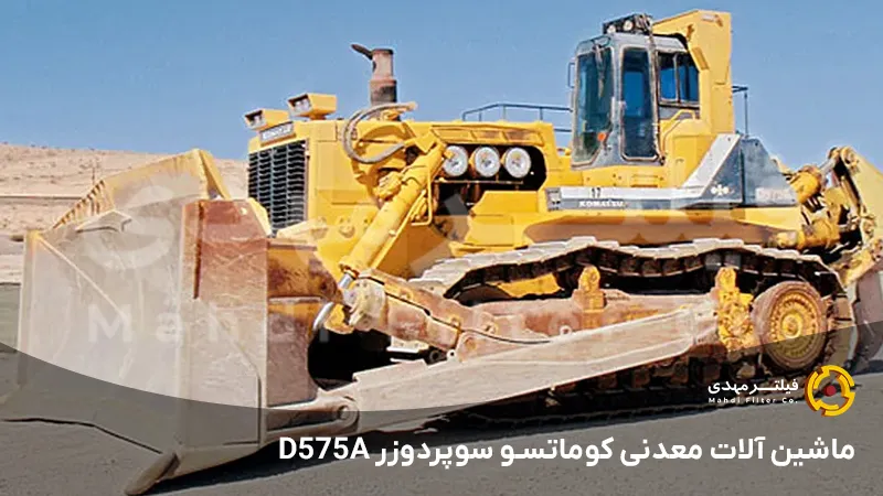 ماشین آلات معدنی کوماتسو سوپردوزر D575A