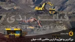 بزرگترین و غول پیکرترین ماشین آلات جهان کدامند؟