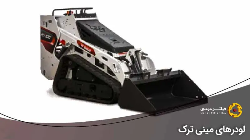 لودرهای مینی ترک