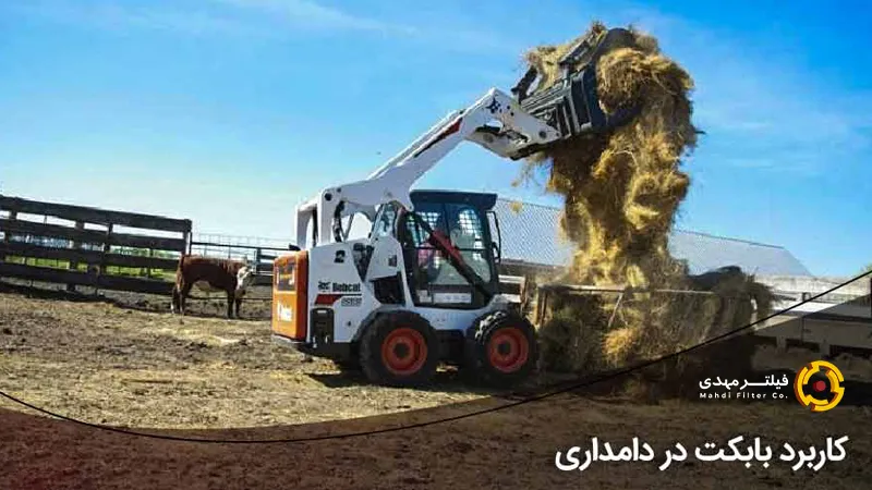 کاربرد مینی لودر بابکت در دامداری