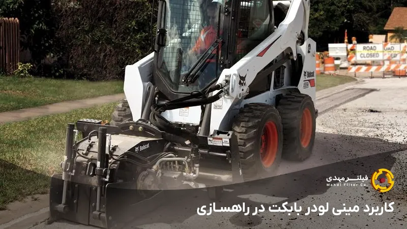 کاربرد مینی لودر بابکت در راهسازی