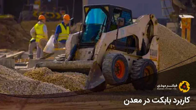 کاربرد مینی لودر بابکت در معدن