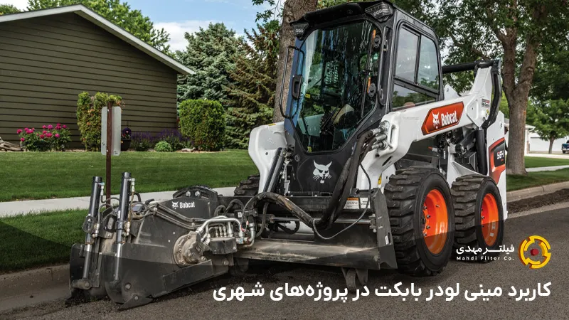 کاربرد مینی لودر بابکت در پروژههای شهری