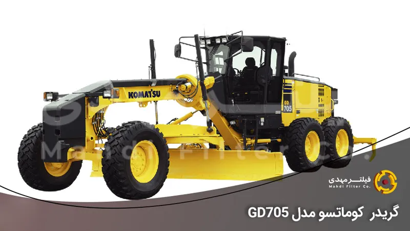 گریدر کوماتسو مدل GD705