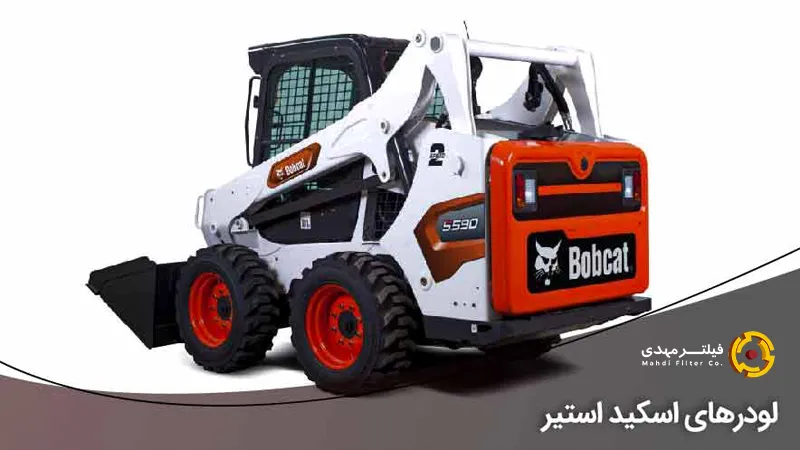 لودرهای اسکید استیر