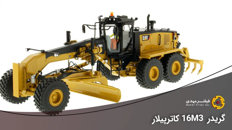 گریدر کاترپیلار سری M- 16m3