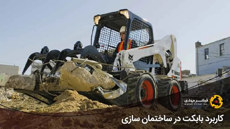 کاربرد مینی لودر بابکت در ساختمان سازی