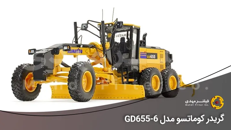 گریدر کوماتسو مدل GD655-6