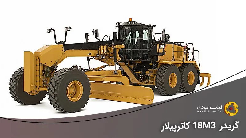 گریدر کاترپیلار سری M- 18m3