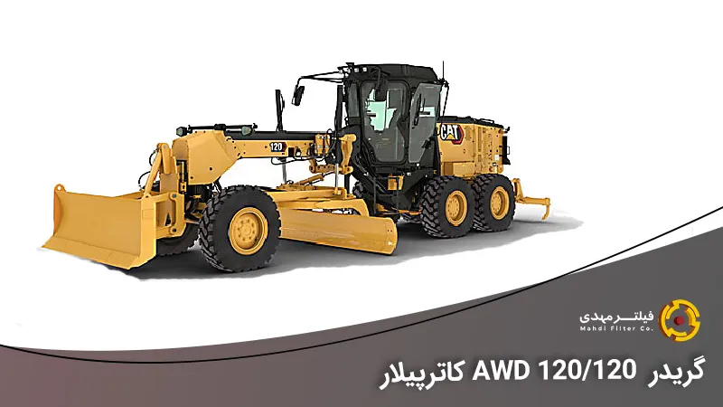 گریدر کاترپیلار مدل 120/120 AWD