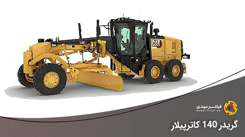 گریدر کاترپیلار مدل 140