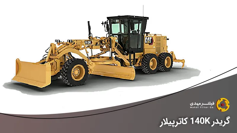گریدر کاترپیلار مدل 140K