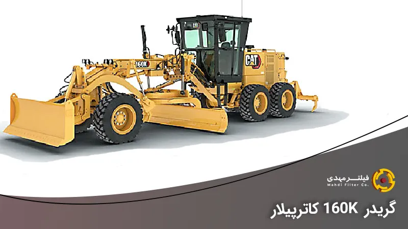 گریدر کاترپیلار مدل 160K