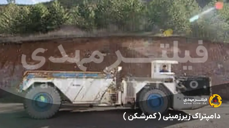 دامپتراک زیرزمینی ( کمرشکن )