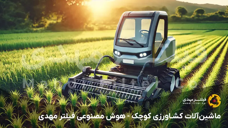 ماشین‌آلات کشاورزی کوچک - هوش مصنوعی فیلتر مهدی