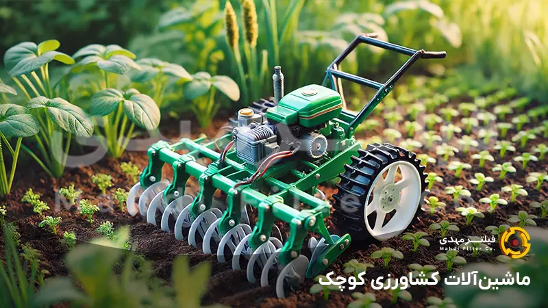 ماشین‌آلات کشاورزی کوچک