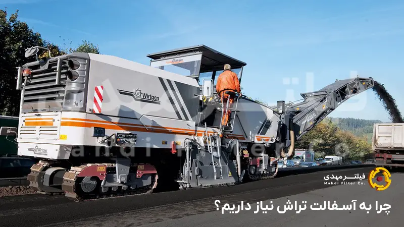 چرا به آسفالت تراش نیاز داریم؟