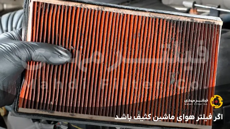 اگر فیلتر هوای ماشین کثیف باشد