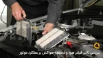 بررسی تاثیر فیلتر هوا و محفظه هواکش بر عملکرد موتور