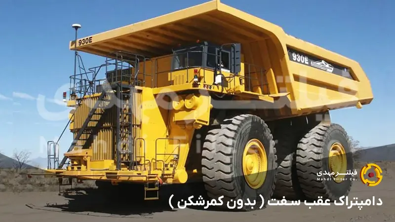 دامپتراک عقب سفت ( بدون کمرشکن )