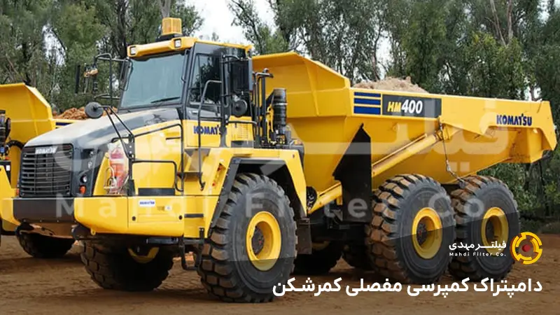 دامپتراک کمپرسی مفصلی کمرشکن