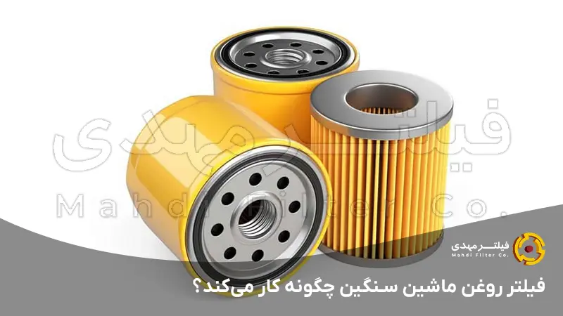 فیلتر روغن ماشین سنگین چگونه کار می‌کند؟