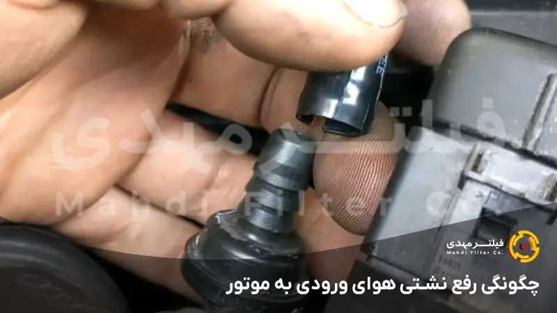 چگونگی رفع نشتی هوای ورودی به موتور