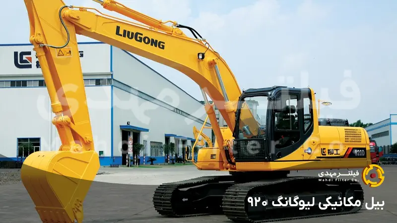 بیل مکانیکی لیوگانگ ۹۲۰