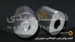 فیلتر روغن پمپ اتوماکس سوزن‌ زنی