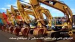 فیلترهای خاص برای ماشین‌ آلات سنگین در محیط‌های سخت