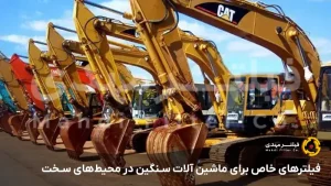 فیلترهای خاص برای ماشین‌ آلات سنگین در محیط‌های سخت