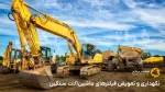 نگهداری و تعویض فیلترهای ماشین‌آلات سنگین
