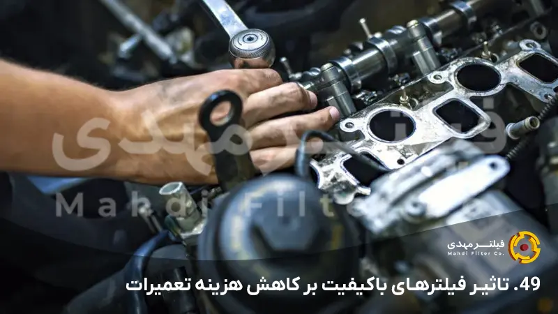 تاثیر فیلترهای باکیفیت بر کاهش هزینه تعمیرات