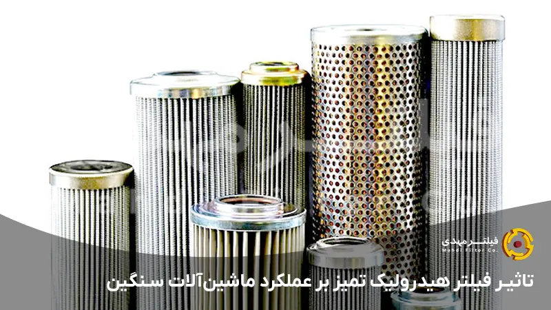 تاثیر فیلتر هیدرولیک تمیز بر عملکرد ماشین‌آلات سنگین