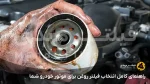 راهنمای کامل انتخاب فیلتر روغن برای موتور خودرو شما