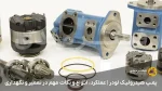 پمپ هیدرولیک لودر | عملکرد، انواع و نکات مهم در تعمیر و نگهداری