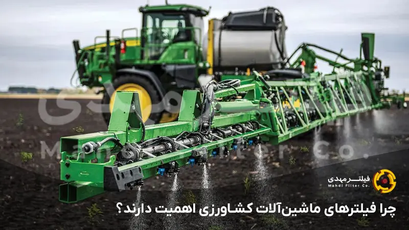 چرا فیلترهای ماشین‌آلات کشاورزی اهمیت دارند؟