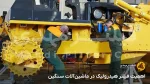 اهمیت فیلتر هیدرولیک در ماشین‌آلات سنگین