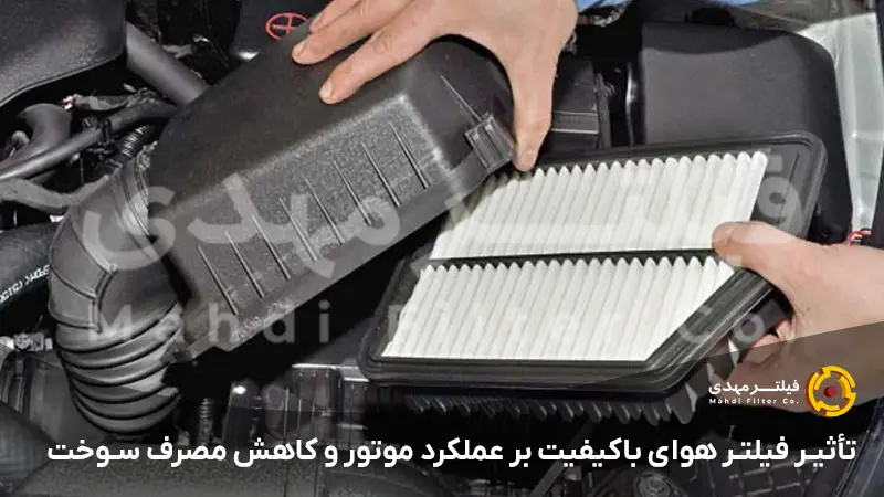 تأثیر فیلتر هوای باکیفیت بر عملکرد موتور و کاهش مصرف سوخت