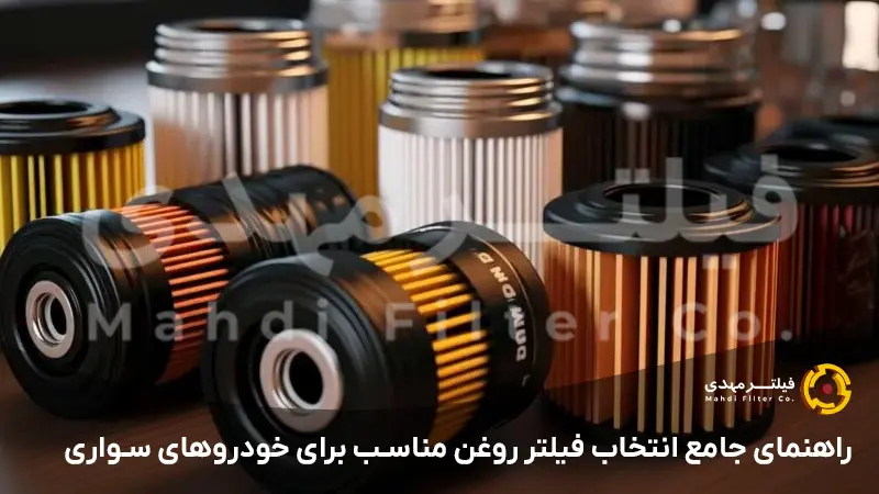 راهنمای جامع انتخاب فیلتر روغن مناسب برای خودروهای سواری