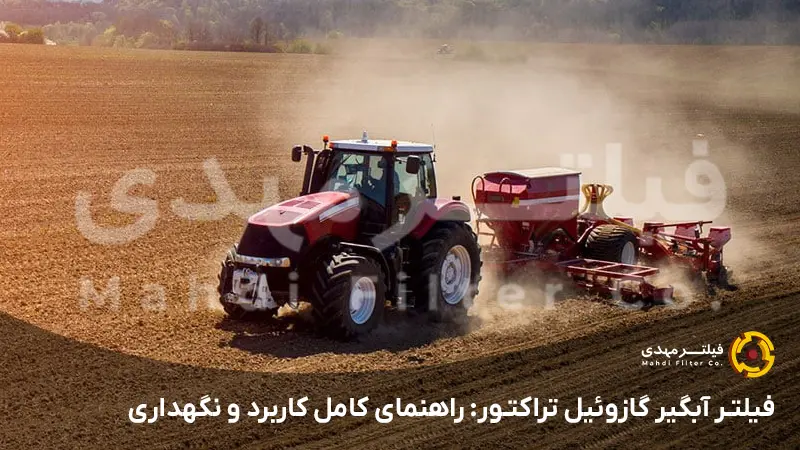 فیلتر آبگیر گازوئیل تراکتور: راهنمای کامل کاربرد و نگهداری
