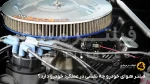 فیلتر هوای خودرو چه نقشی در عملکرد خودرو دارد؟