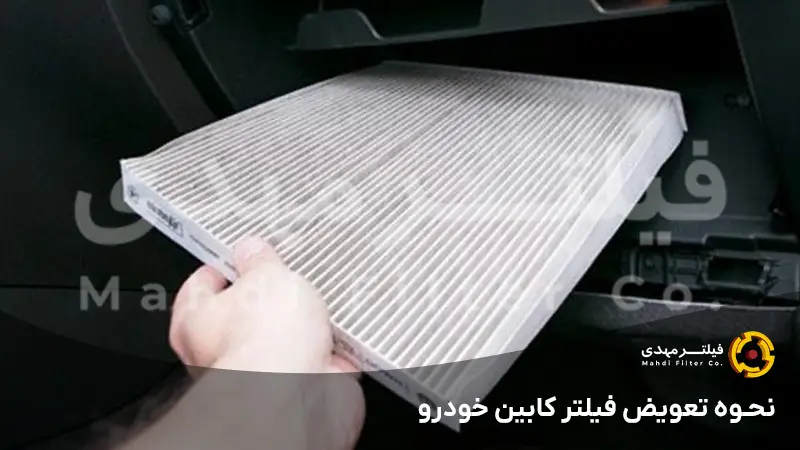 نحوه تعویض فیلتر کابین خودرو