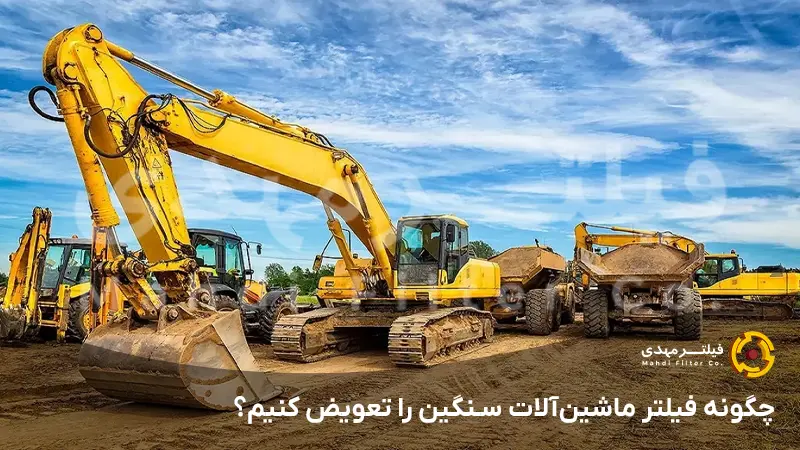 چگونه فیلتر ماشین‌آلات سنگین را تعویض کنیم؟