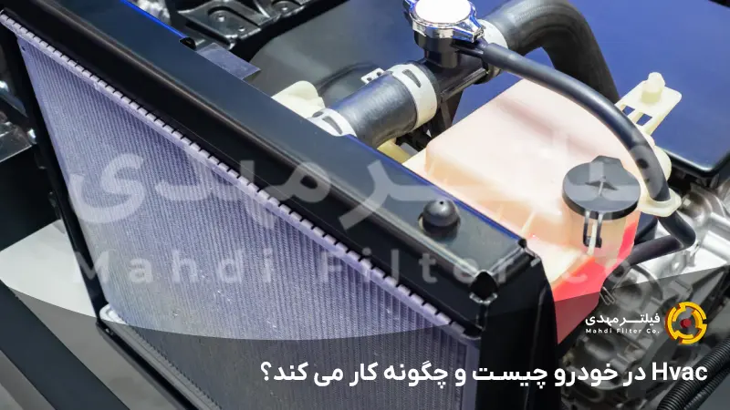 HVAC در خودرو چیست و چگونه کار می‌کند؟