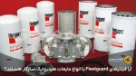 آیا فیلترهای Fleetguard با انواع مایعات هیدرولیک سازگار هستند؟