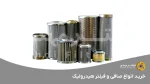خرید انواع صافی و فیلتر هیدرولیک